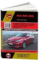 Книга Kia Rio K2 с 2017 бензин, ч/б фото, электросхемы. Руководство по ремонту и эксплуатации автомобиля. Монолит