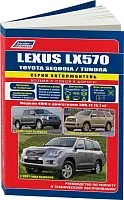 Книга Lexus LX570, Toyota Sequoia, Tundra с 2007 бензин, электросхемы, каталог з/ч . Руководство по ремонту и эксплуатации автомобиля. Автолюбитель. Легион-Aвтодата