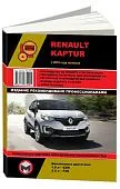 Книга Renault Kaptur с 2016 бензин, электросхемы. Руководство по ремонту и эксплуатации автомобиля. Монолит