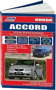 Книга Honda Accord 2003-2008 бензин, электросхемы. Руководство по ремонту и эксплуатации автомобиля. Профессионал. Легион-Aвтодата