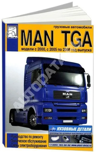 Книга MAN TGA с 2000, 2005-2008 дизель, электросхемы. Руководство по ремонту и эксплуатации грузового автомобиля. ДИЕЗ