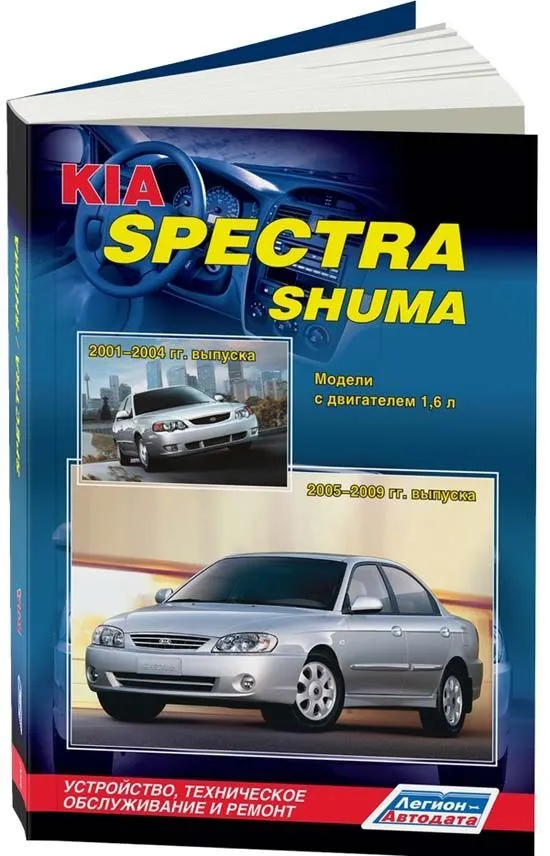 Купить Книгу По Ремонту И Эксплуатации Kia Spectra 2005-2009.
