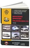 Книга Mercedes Sprinter и Volkswagen LT2 c 1995 дизель, электросхемы. Руководство по ремонту и эксплуатации автомобиля. Монолит