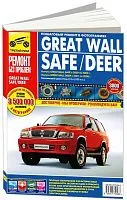 Книга Great Wall Safe 2002-2009, Deer 2001-2008 бензин. цветные фото и электросхемы. Руководство по ремонту и эксплуатации автомобиля. Третий Рим