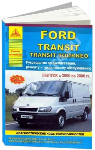 Книга Ford Transit, Tourneo 2000-2006 бензин, дизель, электросхемы. Руководство по ремонту и эксплуатации автомобиля. Атласы автомобилей