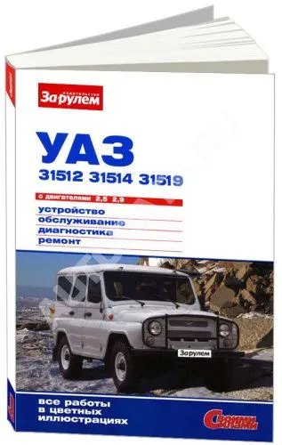 Книга УАЗ 31512, 31514, 31519 бензин, цветные фото. Руководство по ремонту и эксплуатации автомобиля. За Рулем