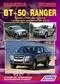 Вышла новая книга "Mazda BT-50 / Ford Ranger. Устройство, техническое обслуживание и ремонт"