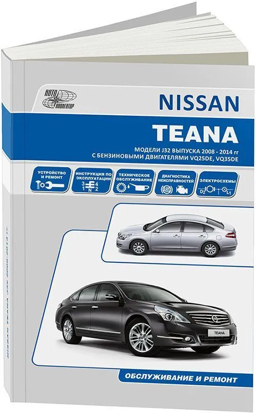 Книга Nissan Teana J32 2008-2014 бензин, электросхемы. Руководство по ремонту и эксплуатации автомобиля. Автонавигатор