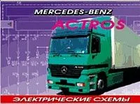 Сборник электросхем Mercedes Actros. Терция