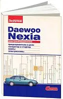 Книга Daewoo Nexia бензин, цветные электросхемы и фото. Руководство по ремонту и электрооборудованию автомобиля. За Рулем