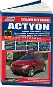 Книга SsangYong Actyon 2006-2010, рестайлинг с 2008 бензин, дизель, электросхемы, каталог з/ч, ч/б фото.  Руководство по ремонту и эксплуатации автомобиля. Профессионал. Легион-Aвтодата