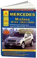 Книга Mercedes M класс W164, ML63 AMG 2005-2011 бензин, дизель, электросхемы. Руководство по ремонту и эксплуатации автомобиля. Атласы автомобилей
