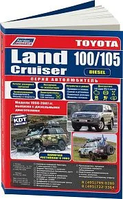 Книга Toyota Land Cruiser 100, 105 1998-2007, рестайлинг с 2003 дизель, электросхемы, каталог з/ч. Руководство по ремонту и эксплуатации автомобиля. Автолюбитель. Легион-Aвтодата