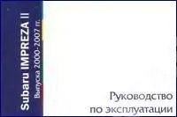 Книга Subaru Impreza 2 2000-2007. Руководство по эксплуатации автомобиля. MoToR