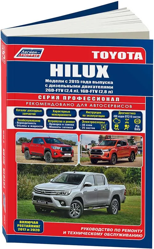 Книга Toyota HiLux с 2015 дизель, рестайлинг с 2017 и 2020, электросхемы, каталог з/ч. Руководство по ремонту и эксплуатации автомобиля. Профессионал. Легион-Автодата