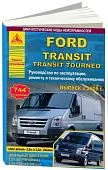 Книга Ford Transit, Tourneo 2006-2013 бензин, дизель, электросхемы. Руководство по ремонту и эксплуатации автомобиля. Атласы автомобилей