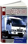 Книга Dong Feng 1030, каталог з/ч. Руководство по ремонту и эксплуатации грузового автомобиля. ДИЕЗ