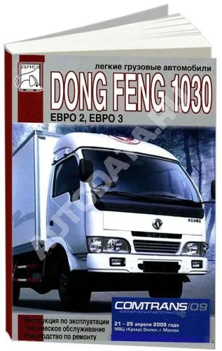 Книга Dong Feng 1030, каталог з/ч. Руководство по ремонту и эксплуатации грузового автомобиля. ДИЕЗ