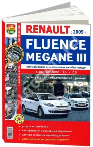 Книга Renault Fluence, Megane 3 с 2009 бензин, цветные фото и электросхемы. Руководство по ремонту и эксплуатации автомобиля. Мир Автокниг