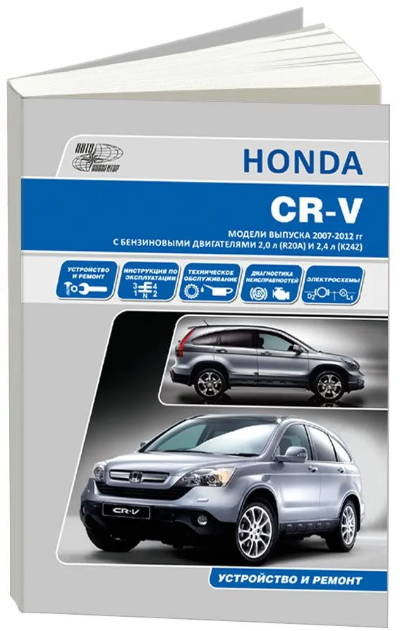 Книга Honda CR-V 2007-2012 бензин, электросхемы. Руководство по ремонту и эксплуатации автомобиля. Автонавигатор