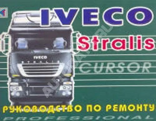 Книга Iveco Stralis. Руководство по ремонту грузового автомобиля. Терция