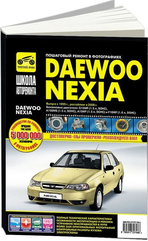 Руководство по ремонту Дэу Нексия Daewoo Nexia (дэо)