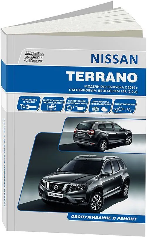 Книга Nissan Terrano D10 c 2014 бензин, электросхемы. Руководство по ремонту и эксплуатации автомобиля. Автонавигатор