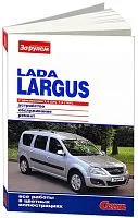 Книга Lada Largus с 2012 бензин, цветные фото. Руководство по ремонту и эксплуатации автомобиля. За Рулем