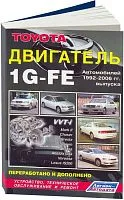 Книга Toyota бензиновый двигатель 1G-FE 1992-2006 для Mark 2, Chaser, Cresta, Crown, Altezza, Altazza Gita, Verossa, Lexus IS200 1992-2006, электросхемы. Руководство по ремонту и эксплуатации. Легион-Aвтодата