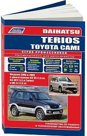 Книга Daihatsu Terios, Toyota Cami 1997-2006 бензин, каталог з/ч, электросхемы. Руководство по ремонту и эксплуатации автомобиля. Профессионал. Легион-Aвтодата