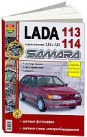 Книга Lada 113, 114 Samara бензин, цветные фото и электросхемы. Руководство по ремонту и эксплуатации автомобиля. Мир Автокниг