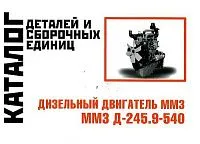 Каталог деталей и сборочных единиц дизельного двигателя ММЗ Д-2459-540. Минск