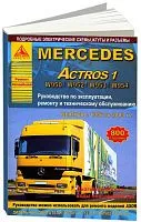 Книга Mercedes Actros 1 1996-2003 дизель, электросхемы. Руководство по ремонту и эксплуатации грузового автомобиля. Атласы автомобилей