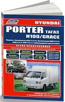 Книга Hyundai Porter 2005-2012, H100, Grace 1993-2002 бензин, дизель, каталог з/ч, электросхемы. Руководство по ремонту и эксплуатации грузового автомобиля. Профессионал. Легион-Aвтодата