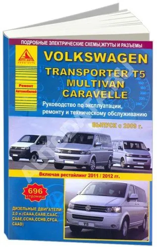 Книга Volkswagen Transporter T5, Multivan, Caravella с 2009, рестайлинг с 2011 и 2012 дизель, электросхемы. Руководство по ремонту и эксплуатации автомобиля. Атласы автомобилей
