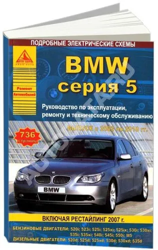Книга BMW 5 Е60, Е61 2003-2010 бензин, дизель, электросхемы. Руководство по ремонту и эксплуатации автомобиля. Атласы автомобилей