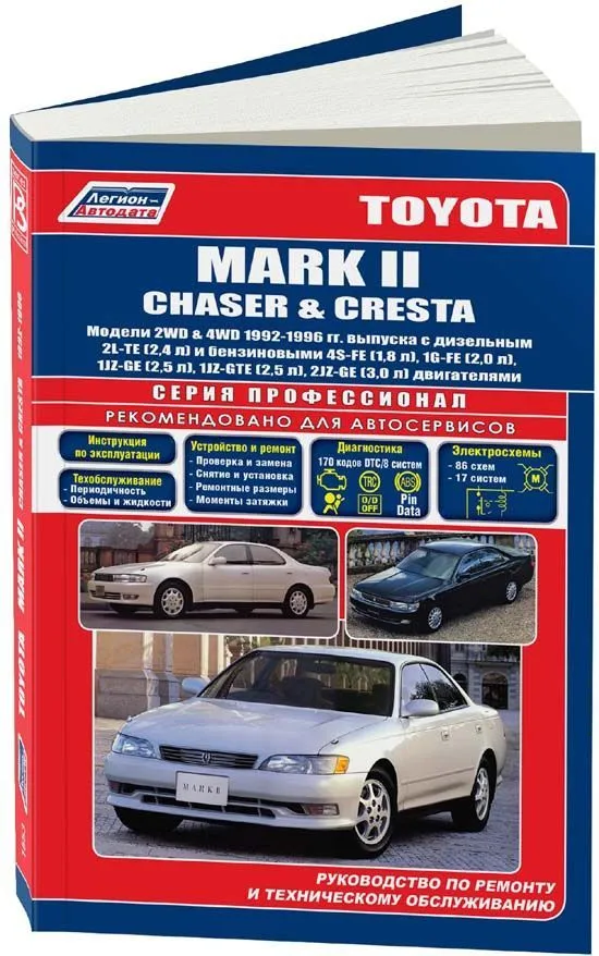 Книга Toyota Mark 2, Chaser, Cresta 1992-1996 бензин, дизель, электросхемы. Руководство по ремонту и эксплуатации автомобиля. Профессионал. Легион-Aвтодата
