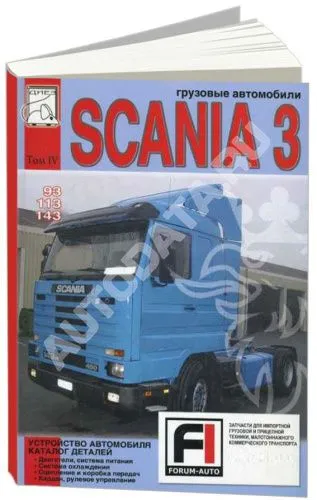 Книга Scania 93, 113, 143 дизель, каталог з/ч. Руководство по устройству грузового автомобиля. Том 4. Диез