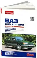 Книга ВАЗ 2113, 2114, 2115 1997-2013 бензин, цветные фото. Руководство по ремонту и эксплуатации автомобиля. За Рулем