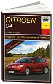 Книга Citroen C4 2004-2010 бензин, дизель, электросхемы. Руководство по ремонту и эксплуатации автомобиля. Арус