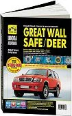 Книга Great Wall Safe 2002-2009, Deer 2001-2008 бензин, ч/б фото, цветные электросхемы. Руководство по ремонту и эксплуатации автомобиля. Третий Рим