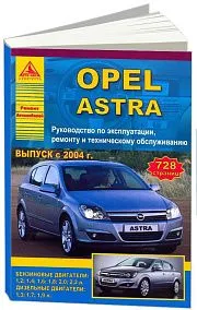 Книга Opel Astra 2004-2015 бензин, дизель. Руководство по ремонту и эксплуатации автомобиля. Атласы автомобилей