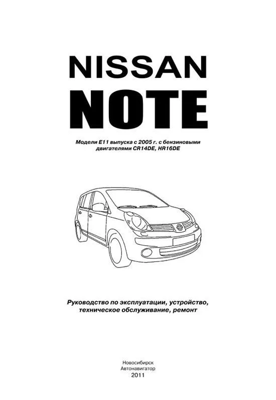 Книга Nissan Note E11 с 2005 бензин. Руководство по ремонту и эксплуатации автомобиля. Автонавигатор