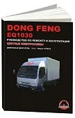 Книга Dong Feng 1030 дизель, цветные электросхемы. Руководство по ремонту и эксплуатации грузового автомобиля. Монолит