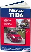 Книга Nissan Tiida C11 с 2004 бензин. Руководство по ремонту и эксплуатации автомобиля. Автолюбитель. Автонавигатор