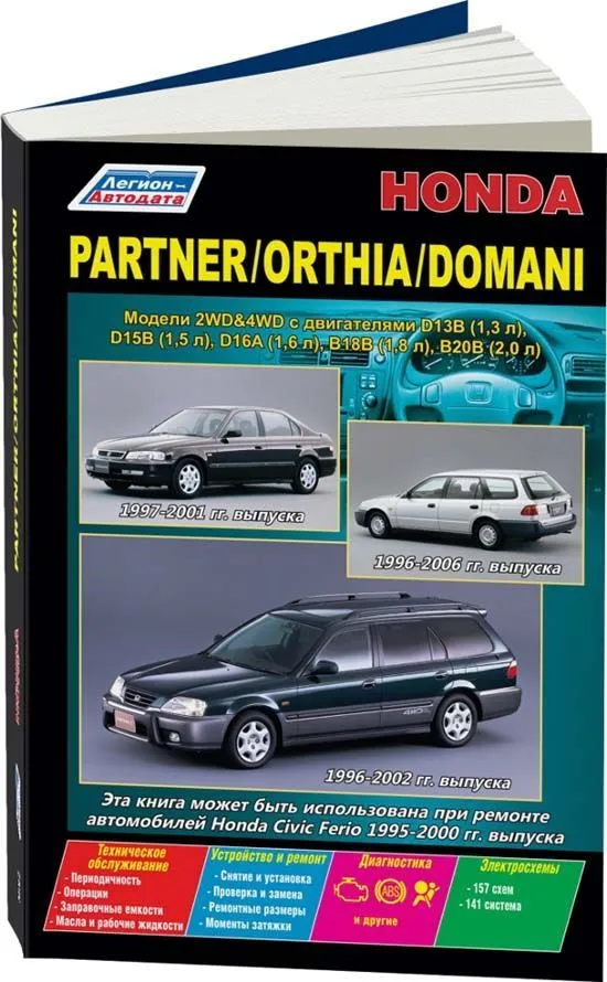 Книга Honda Partner c 1996, Orthia 1996-2002, Domani 1997-2001 бензин, электросхемы. Руководство по ремонту и эксплуатации автомобиля. Легион-Aвтодата