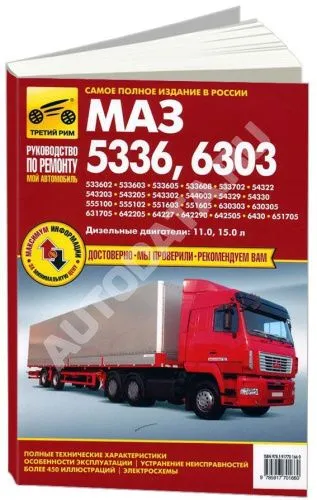 Книга МАЗ 5336, 6303 дизель, ч/б фото, электросхемы. Руководство по ремонту и эксплуатации грузового автомобиля. Третий Рим