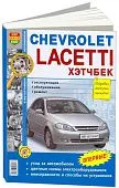 Книга Chevrolet Lacetti 2004-2013 хэтчбек бензин, ч/б фото, цветные электросхемы. Руководство по ремонту и эксплуатации автомобиля. Мир Автокниг