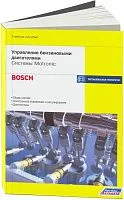 Учебное пособие Bosch Управление бензиновыми двигателями. Системы Motronic. Легион-Aвтодата