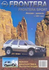 Книга Opel Frontera, Sport с 1991 бензин, дизель, ч/б фото, цветные электросхемы. Руководство по ремонту и эксплуатации автомобиля. ЧП Морозов